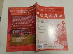 中国民间疗法  2017年11月第25卷第11期  名医经验 特色疗法 方药应用 单方验法