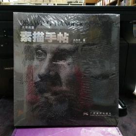 名家画室：素描手帖