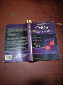 CMOS电路设计·布局与仿真/电子与电气工程丛书