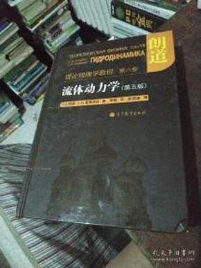 流体动力学 (第5版)：朗道理论物理学教程 第6卷