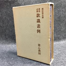 【日版】藤原楚水《墨场必携款识丛例》，1979年省心书房初版，款识丛例，场景运用，详实有用，书画家必备