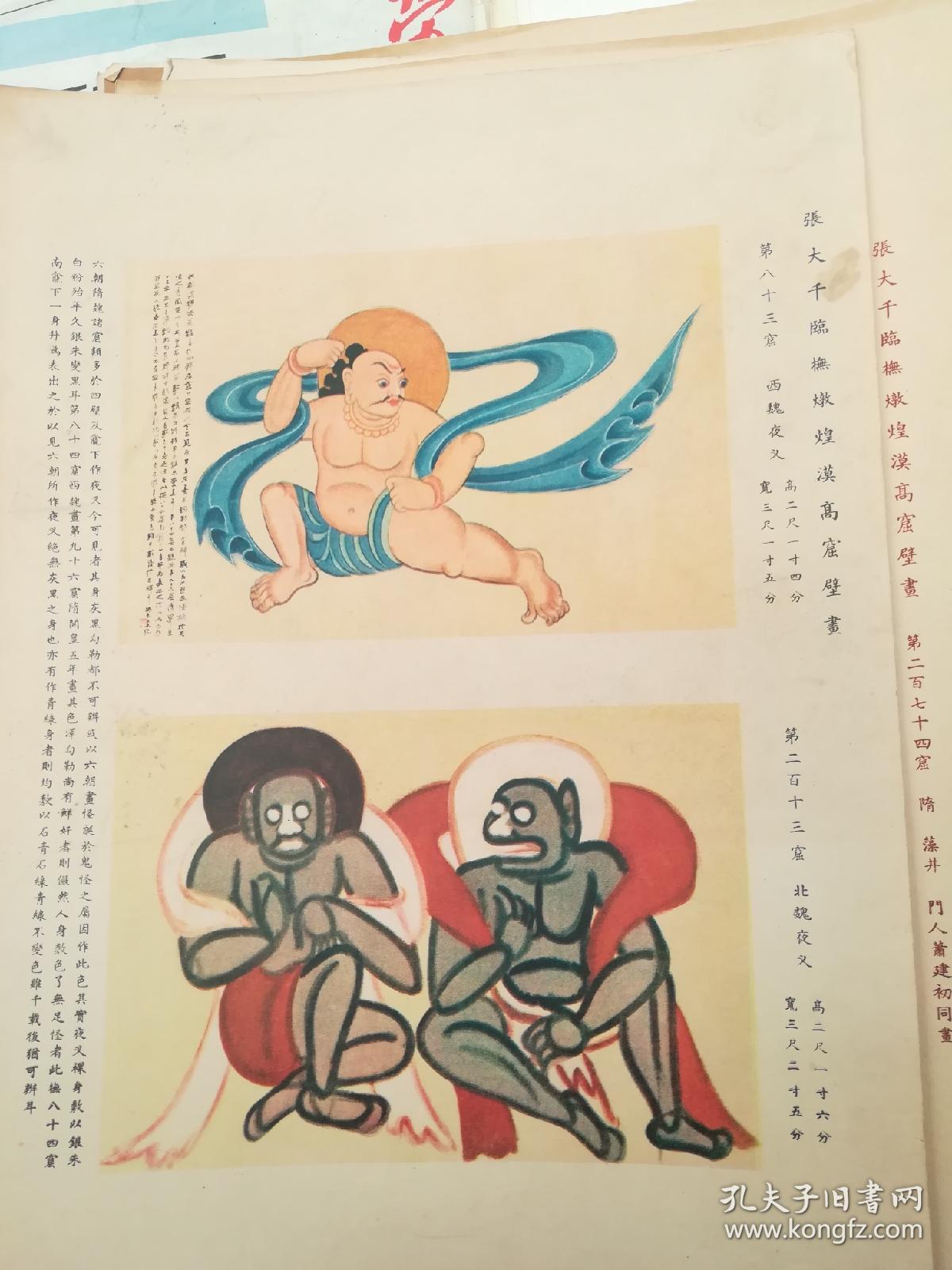 张大千临抚敦煌壁画（第一集）【民国36年大风堂初版，彩印，8开一袋13张全】少一个张六。有印章