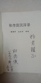 作者【杜尚侠】签名赠本 有上款：张作霖沉浮录   1993年12月    一版一印   仅印4920册