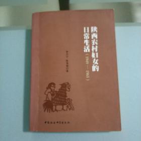 陕西农村妇女的日常生活(1949一1965)