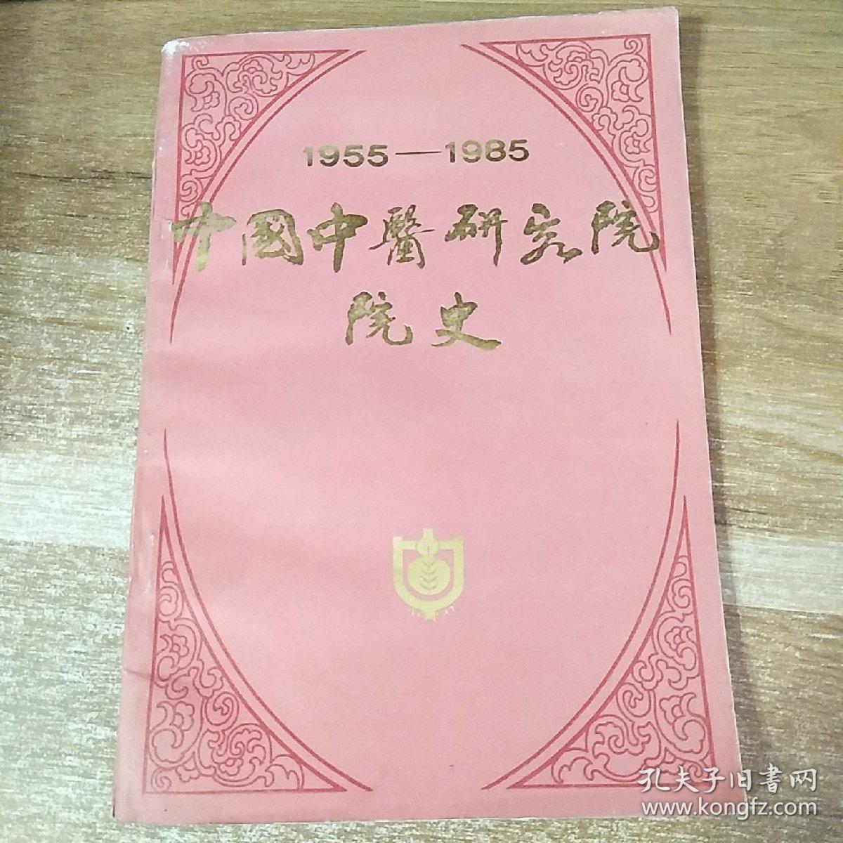 中国中医研究院院史1955-1985