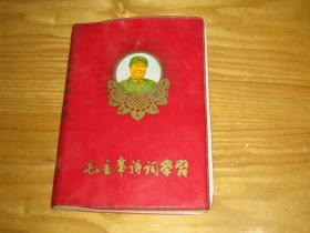 毛主席诗词学习（1968年9月）