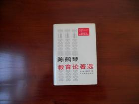 中国近代教育论著丛书：陈鹤琴教育论著选（精装）