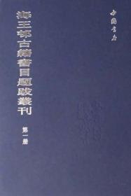 海王村古籍书目题跋丛刊(全8册)