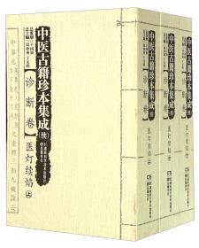 中医古籍珍本集成(续)[诊断卷]医灯续焰