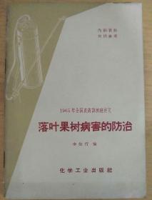 1965年全国农药训练班讲义:落叶果树病害的防治(1966版)