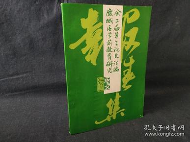 报春集  鹿城区学前教育研究会二届年会论文汇编