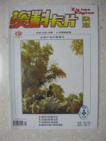 资料卡片杂志 2008年第11期（总第431期。本期有：同归于伤（黄小平）；绑匪的纸条（余秋雨）；索尔仁尼琴：异端安息；柏杨回忆录选摘；东正教的历史与现状；普京与东正教；民谣中的养生经；台湾人为什么都会讲普通话；等等）