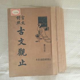 古文观止（1-4册）（言文对照）竖版繁体字