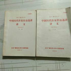 中国历代作家作品选讲 讲义（现代部分）上下册【品相略图 内页划线 不影响阅读】现货