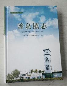 安徽地方志丛书）香泉镇志
