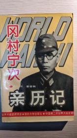 冈村宁次亲历记