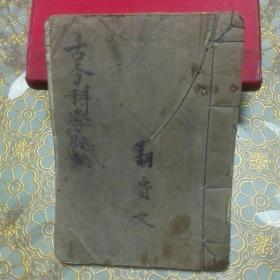 手抄本 古今科学脉诀（古今合编脉诀义意） 附医学杂录
