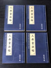《三希堂法帖》线装书局2002年一版影印本， 四卷本全