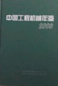 2000中国工程机械年鉴
