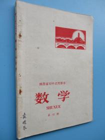 老课本 陕西省初中试用课本数学第四册70年1版1印