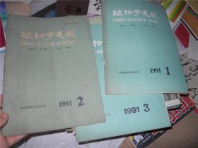 植物学通报 1991年1、2、3期