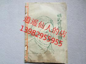 《胡氏药物汤头歌》1981年广西藤县油印本 数百个歌诀方子  原件出售