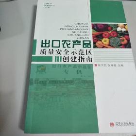 出口农产品质量示范区创建指南