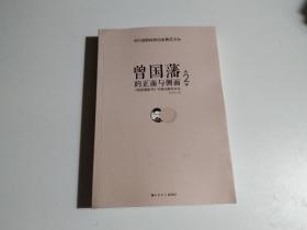 曾国藩的正面与侧面2：曾国藩家书 与曾氏家风文化