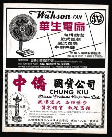 50年代上海华生电扇/呢绒广告