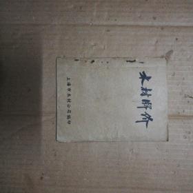 木材牌价(五十年代)