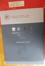 新版：常州市志1986-2010（全四册） （地方史志） 包邮寄