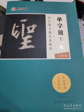 墨点字帖怀仁集王羲之圣教序 单字放大本全彩版