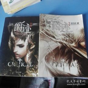 临界·爵迹 I