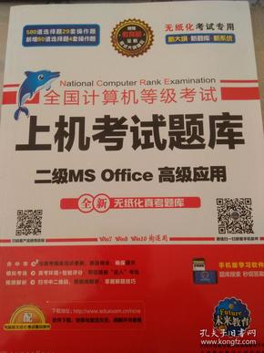 全国计算机等级考试上机考试题库二级MS Office高级应用（2015年3月无纸化考试专用）