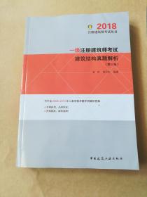 一级注册建筑师考试建筑结构真题解析（第三版） 2018年版