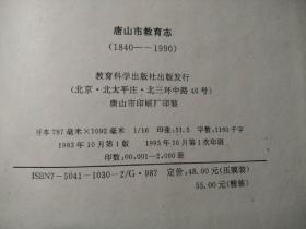唐山市教育志 1984-1990