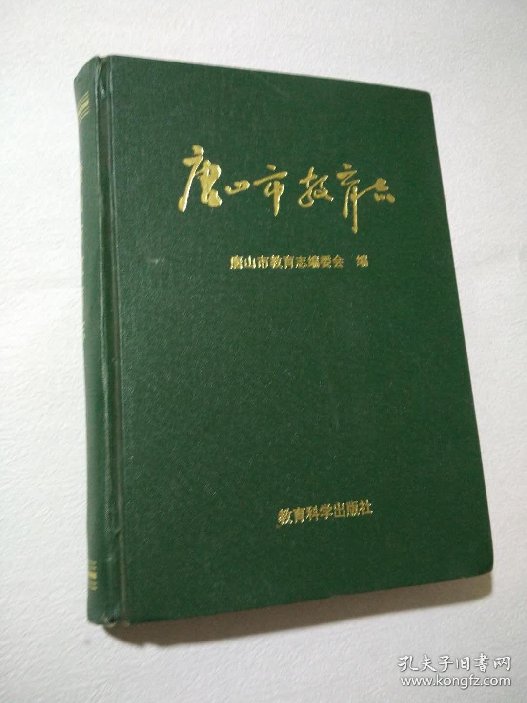 唐山市教育志 1984-1990