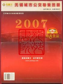 书大32开《无锡城市公交导乘图册》哈尔滨地图出版社2007年2月2版1印/公交线路的走向地图、起讫时间和各站点名称