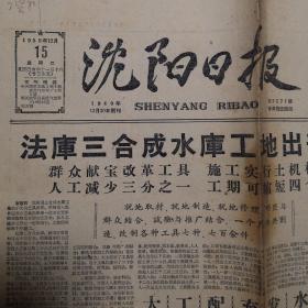 1959年12月15日《沈阳日报》法库三合成水库工地出奇迹