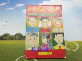 小学生礼仪手册【封面有缺口，书脊磨损】