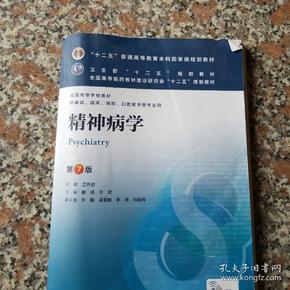 精神病学(第7版) 郝伟、于欣/本科临床/十二五普通高等教育本科国家级规划教材