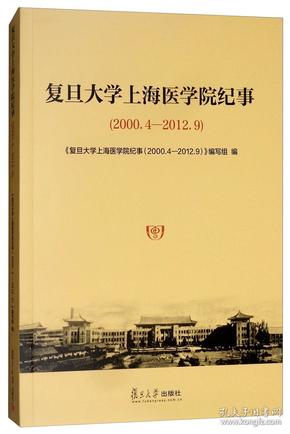 复旦大学上海医学院纪事（2000.4-2012.9）