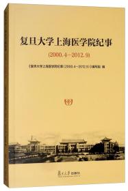 复旦大学上海医学院纪事(2000.4-2012.9)