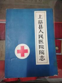 【地方文献】1985年版：上蔡县人民医院院志