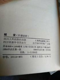 蜕变：1984年一版一印，精装彩色插图本，印数2650，本剧通过抗日战争时期某伤兵医院中心秦院长、马主任等人为代表的动摇分子、腐朽人物走向没落，以丁大夫、梁专员为代表的民族的脊梁在艰苦斗争中孕育生成的描写，象征了中华民族经过抗战血与火的考验将蜕变出一个崭新的气象。作品对埋头苦干，无私奉献精神的礼赞，对官僚作风、假公济私行径的抨击，至今仍有现实意义。