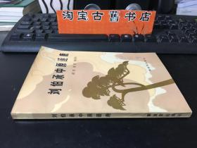 刘伯承中原逐鹿·