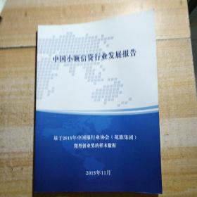 中国小额信贷行业发展报告