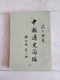 《中国通史简编》（第一编修订本)1964年4版65年1印，竖版印。