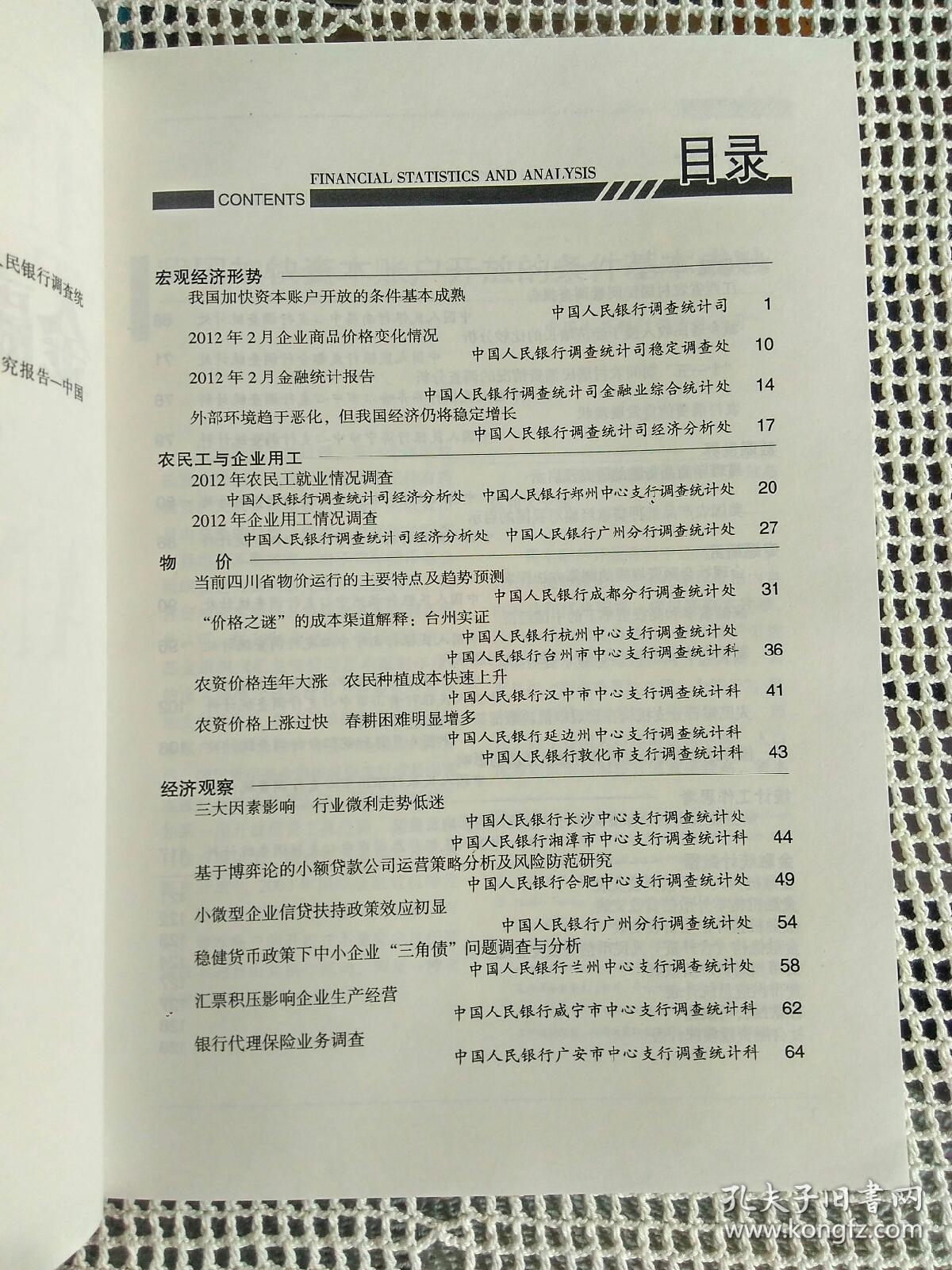 金融统计与分析2012.03