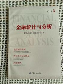 金融统计与分析2012.03